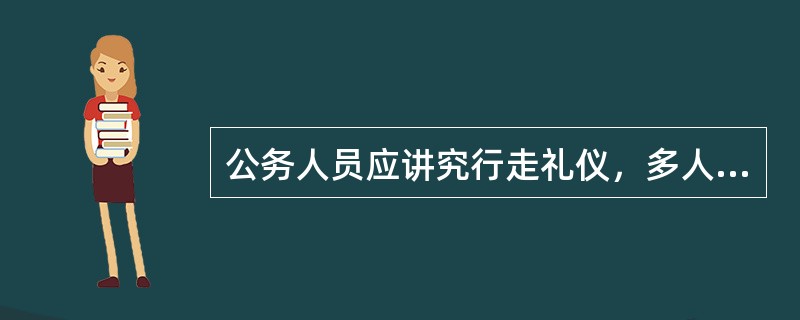 公务人员应讲究行走礼仪，多人行走时尊者一般（），两人同行时尊者（）。