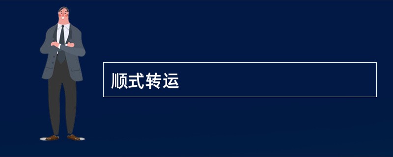 顺式转运