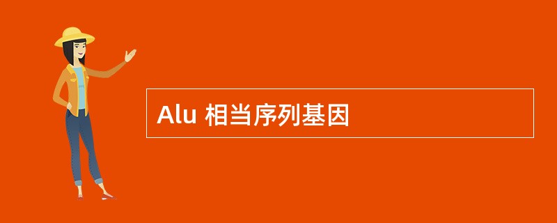 Alu 相当序列基因