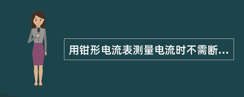 用钳形电流表测量电流时不需断开电路。