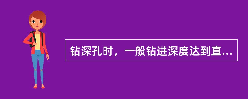 钻深孔时，一般钻进深度达到直径的（）倍时，钻头要退出排屑