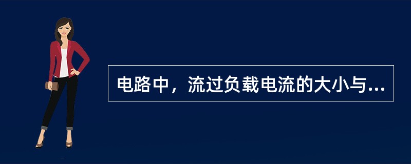 电路中，流过负载电流的大小与负载两端电压的高低成正比，与负载电阻的大小成反比。这