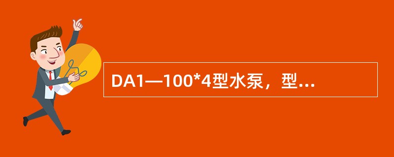 DA1―100*4型水泵，型号中100指的是（）。