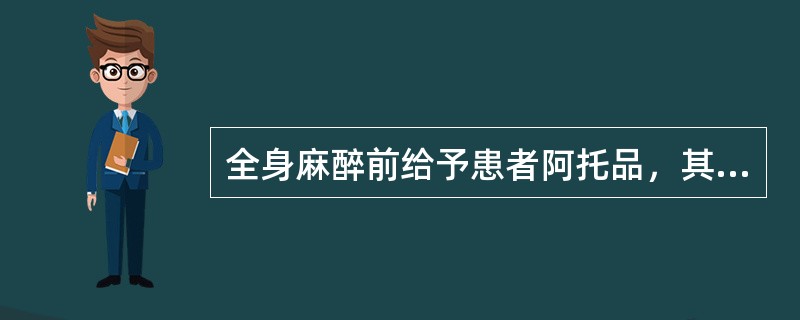 全身麻醉前给予患者阿托品，其目的是（）