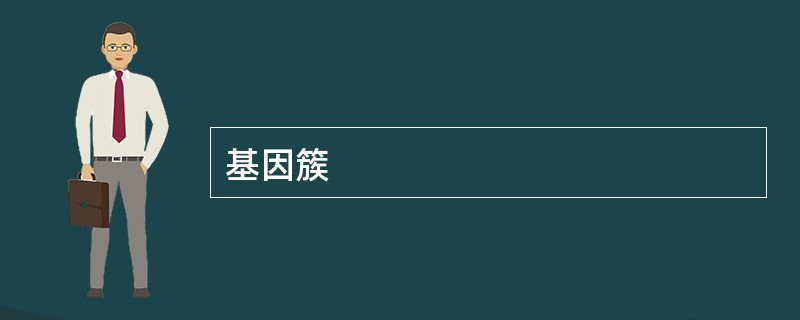 基因簇