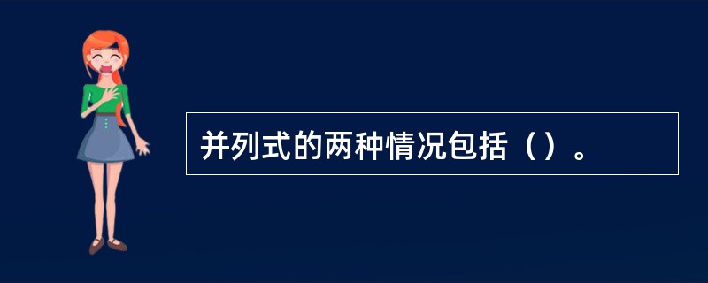 并列式的两种情况包括（）。