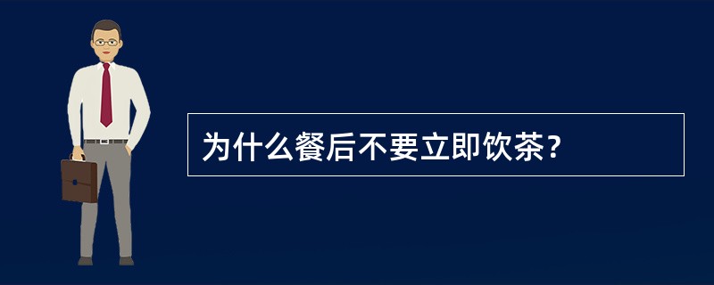 为什么餐后不要立即饮茶？