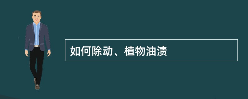 如何除动、植物油渍