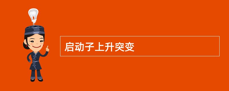 启动子上升突变