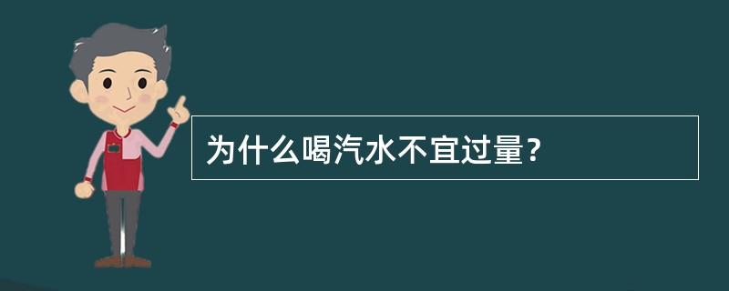 为什么喝汽水不宜过量？