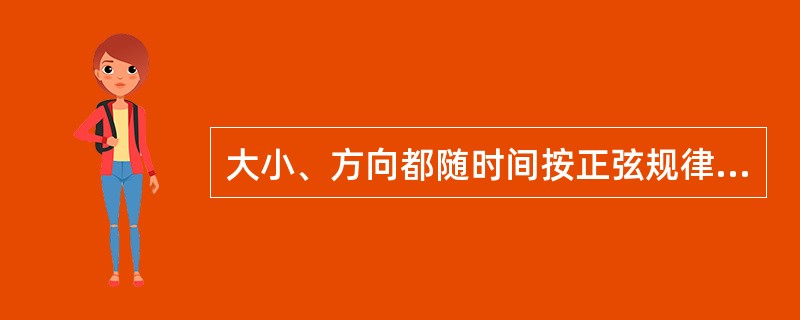 大小、方向都随时间按正弦规律变化的电流称为正弦交流电