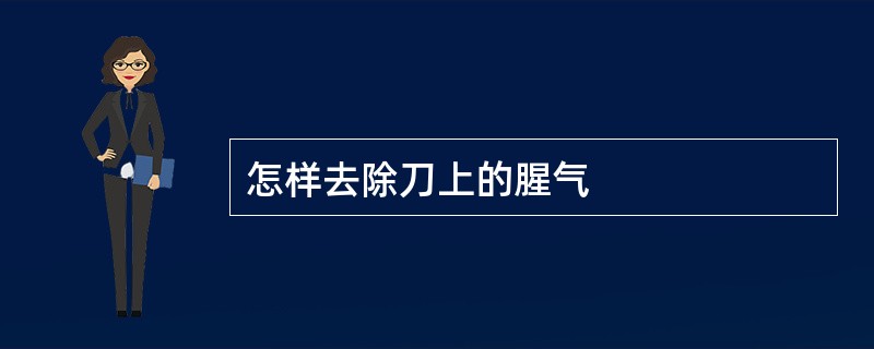 怎样去除刀上的腥气