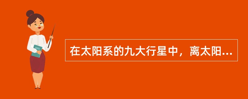 在太阳系的九大行星中，离太阳最远的冥王星距太阳（）天文单位。