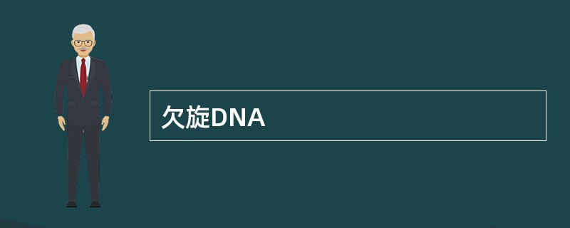 欠旋DNA