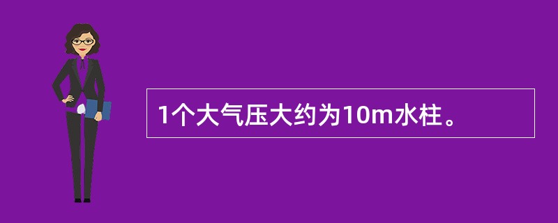 1个大气压大约为10m水柱。