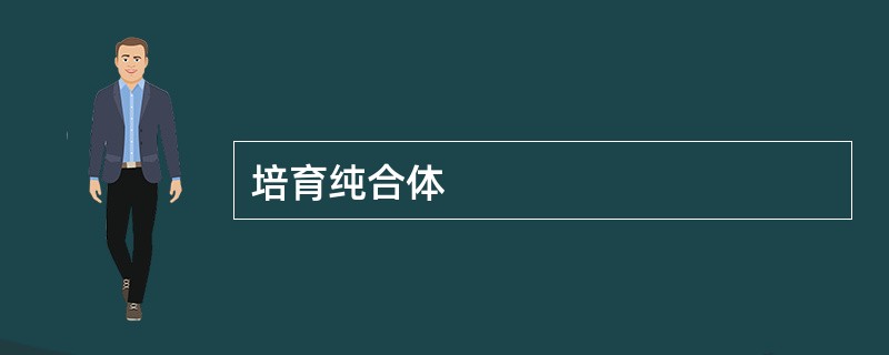 培育纯合体