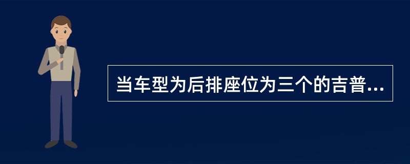 当车型为后排座位为三个的吉普车时，客人应坐在副驾驶位置。（）