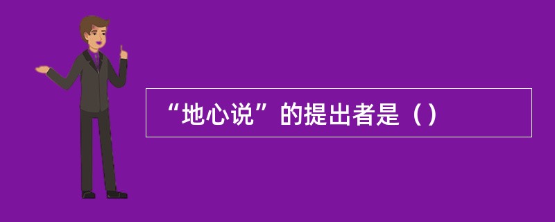 “地心说”的提出者是（）