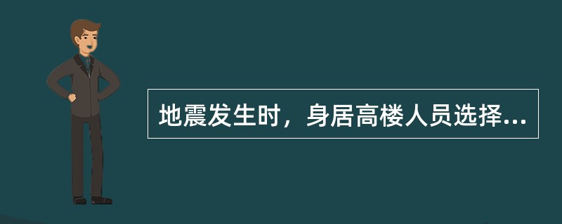 地震发生时，身居高楼人员选择逃生措施是（）。