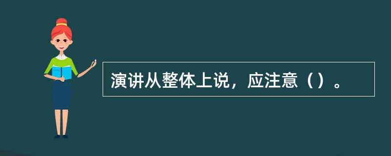 演讲从整体上说，应注意（）。