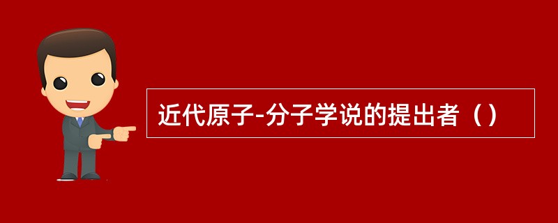 近代原子-分子学说的提出者（）