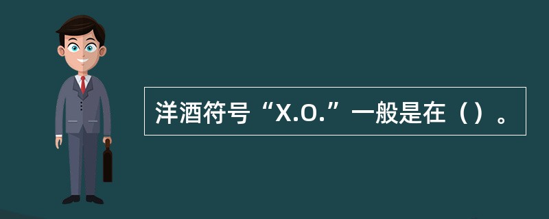 洋酒符号“X.O.”一般是在（）。