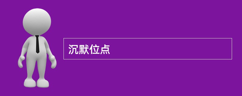 沉默位点