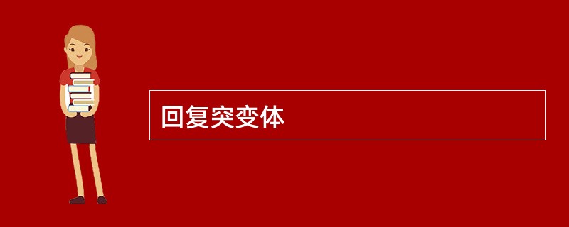 回复突变体