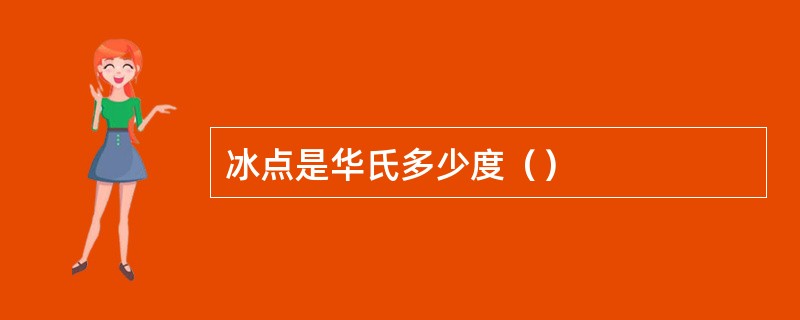 冰点是华氏多少度（）