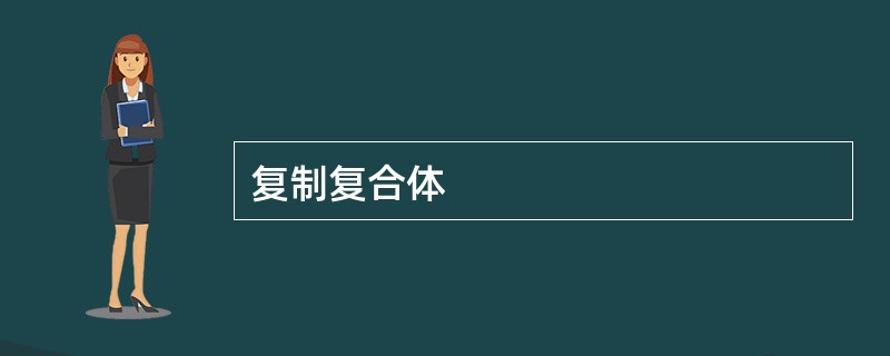 复制复合体