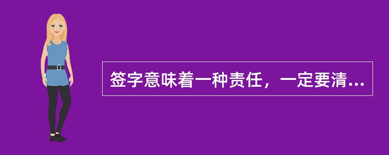 签字意味着一种责任，一定要清楚；同时发请柬时要注意，中文请柬从头到尾，叙述应简洁