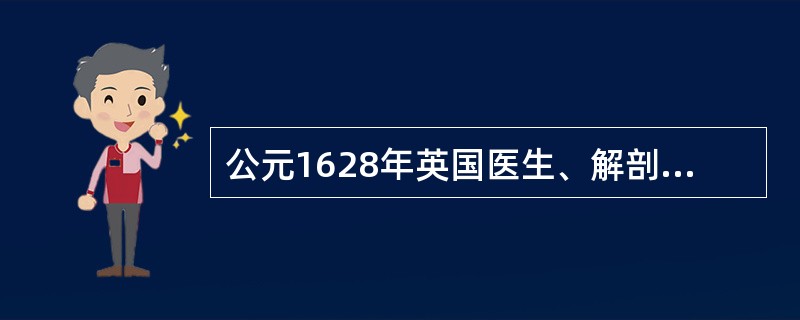 公元1628年英国医生、解剖学家（）出版，建立血液循环理论