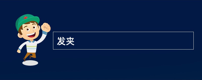 发夹