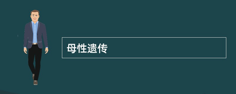 母性遗传