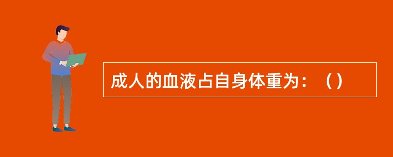 成人的血液占自身体重为：（）