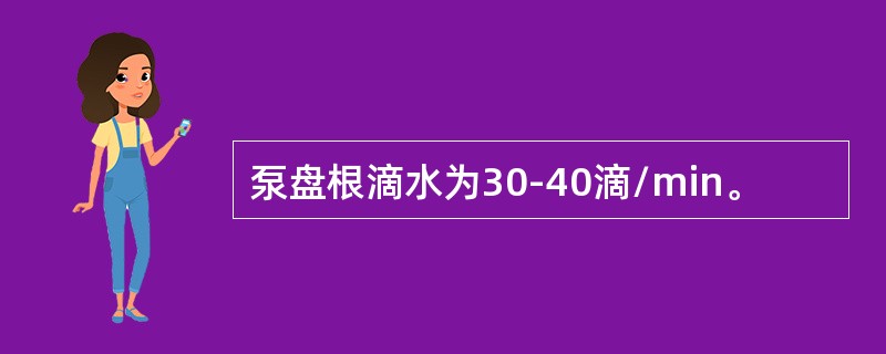 泵盘根滴水为30-40滴/min。