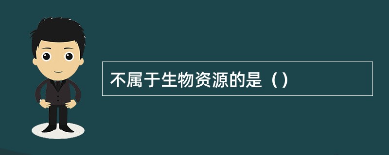 不属于生物资源的是（）