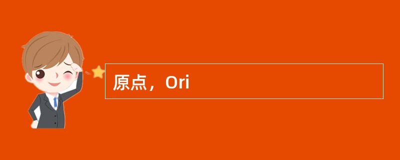 原点，Ori