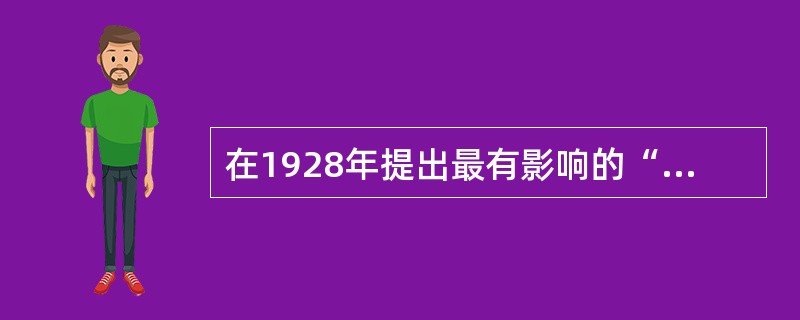 在1928年提出最有影响的“地幔对流说”的是（）