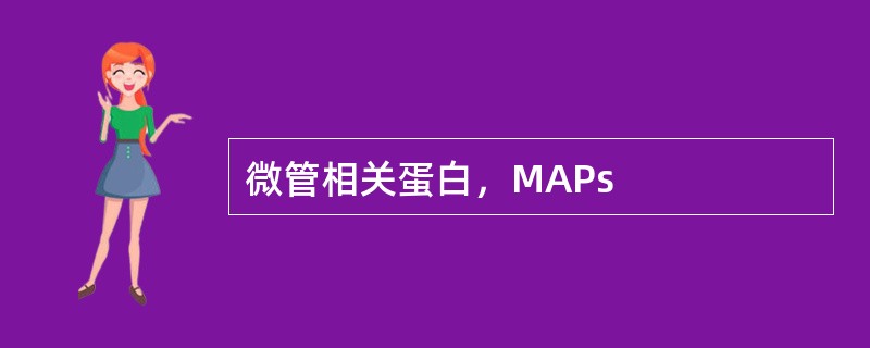 微管相关蛋白，MAPs