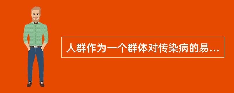 人群作为一个群体对传染病的易感程度称为：（）