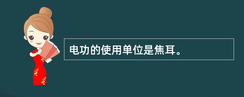 电功的使用单位是焦耳。
