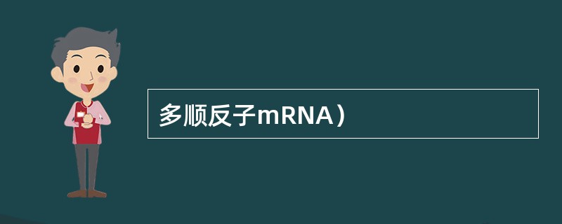 多顺反子mRNA）