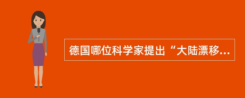 德国哪位科学家提出“大陆漂移说”（）