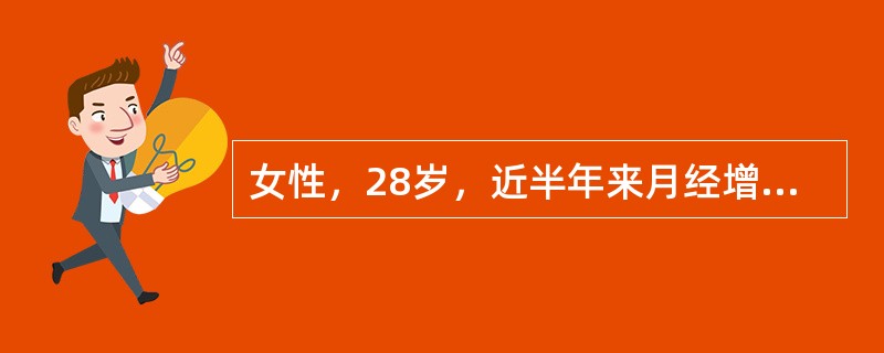 女性，28岁，近半年来月经增多，出现乏力、头晕，查：血红蛋白60g/L，RBC3