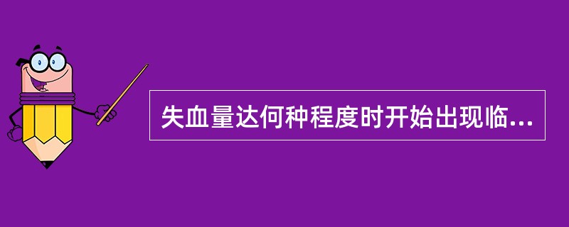 失血量达何种程度时开始出现临床症状()