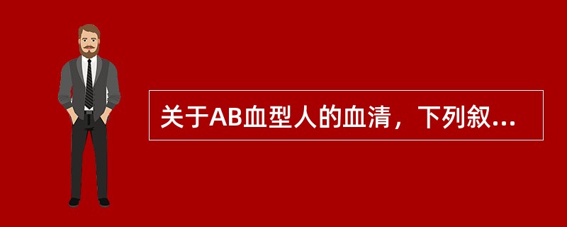 关于AB血型人的血清，下列叙述中哪一项是正确的()