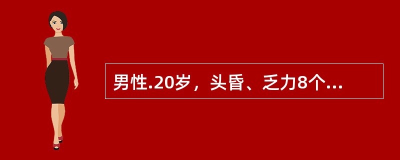 男性.20岁，头昏、乏力8个月，查：贫血貌，脾肋下3cm。血红蛋白80g/L；红