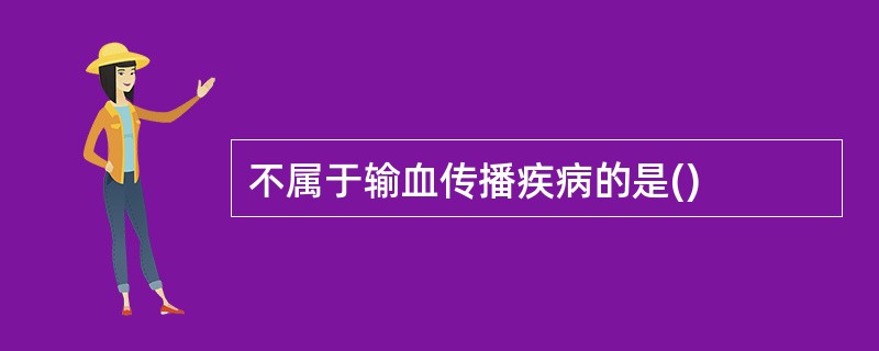 不属于输血传播疾病的是()