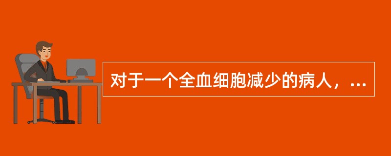 对于一个全血细胞减少的病人，下列哪项有助于再生障碍性贫血的诊断（）